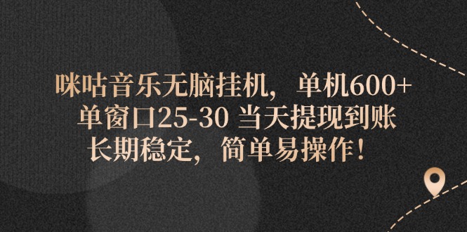 （11834期）咪咕音乐无脑挂机，单机600+ 单窗口25-30 当天提现到账 长期稳定，简单…-网创空间