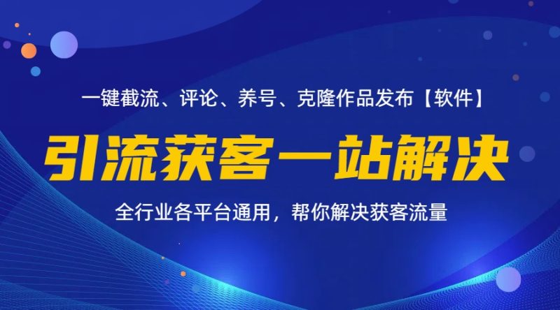 (11836期)全行业多平台引流获客一站式搞定,截流、自热、投流、养号全自动一站解决-网创空间