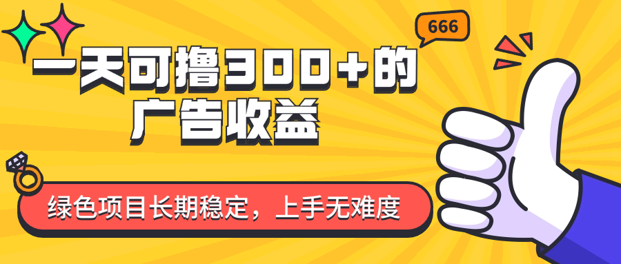 （11831期）一天可撸300+的广告收益，绿色项目长期稳定，上手无难度！-网创空间
