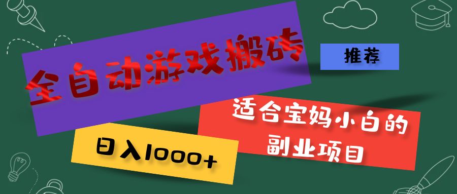 （11843期）全自动游戏搬砖，日入1000+ 适合宝妈小白的副业项目-网创空间
