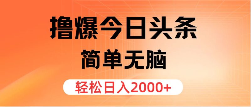 （11849期）撸爆今日头条，简单无脑，日入2000+-网创空间