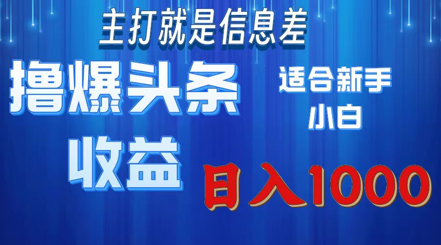 （11854期）撸爆今日头条操作简单日入1000＋-网创空间