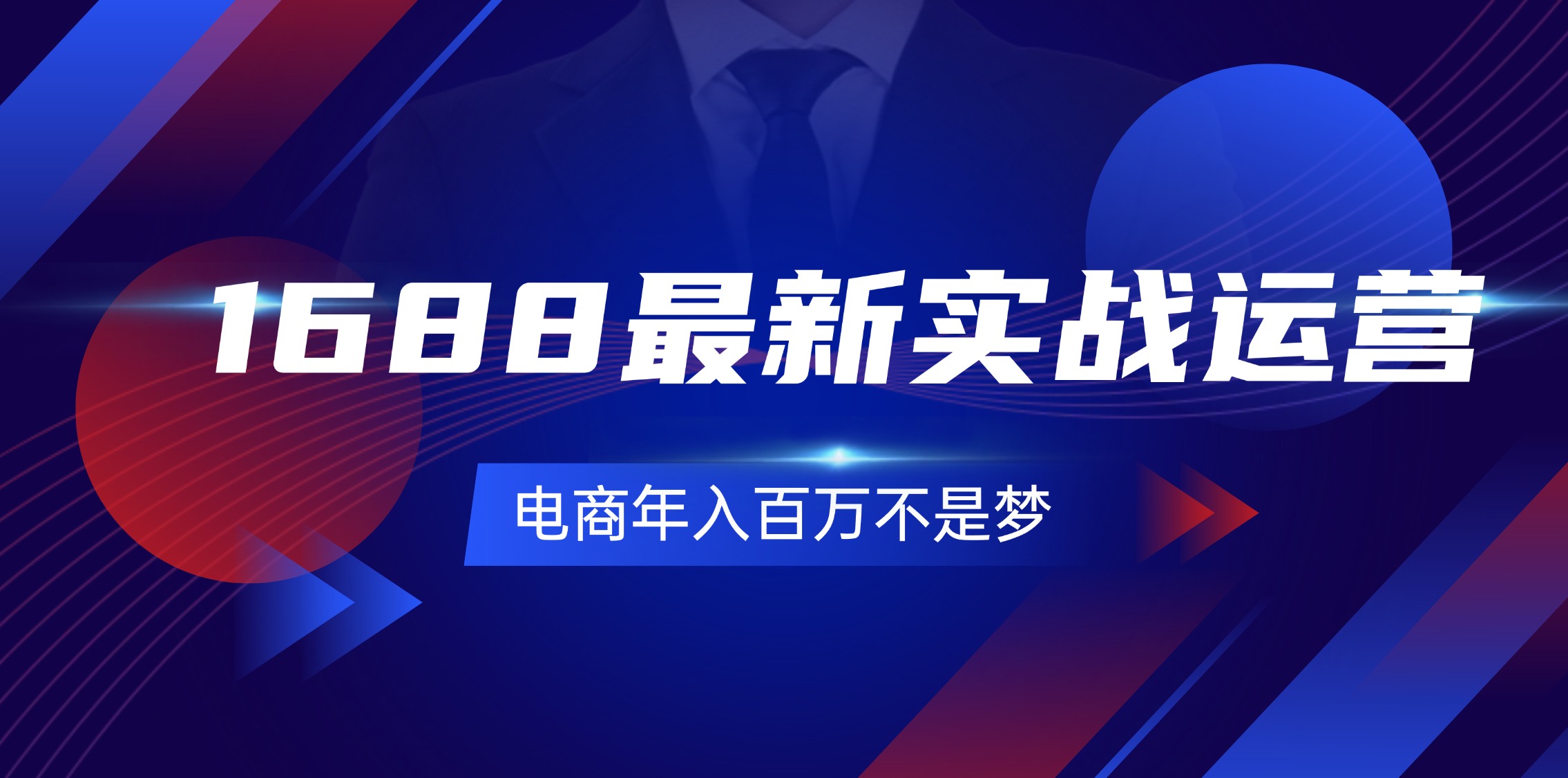 （11857期）1688最新实战运营  0基础学会1688实战运营，电商年入百万不是梦-131节-网创空间