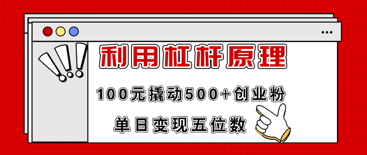 （11859期）利用杠杆100元撬动500+创业粉，单日变现5位数-网创空间