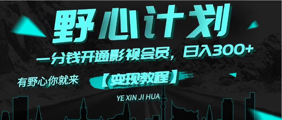（11860期）《野心计划》一分钱卖影视会员，日入300+-网创空间