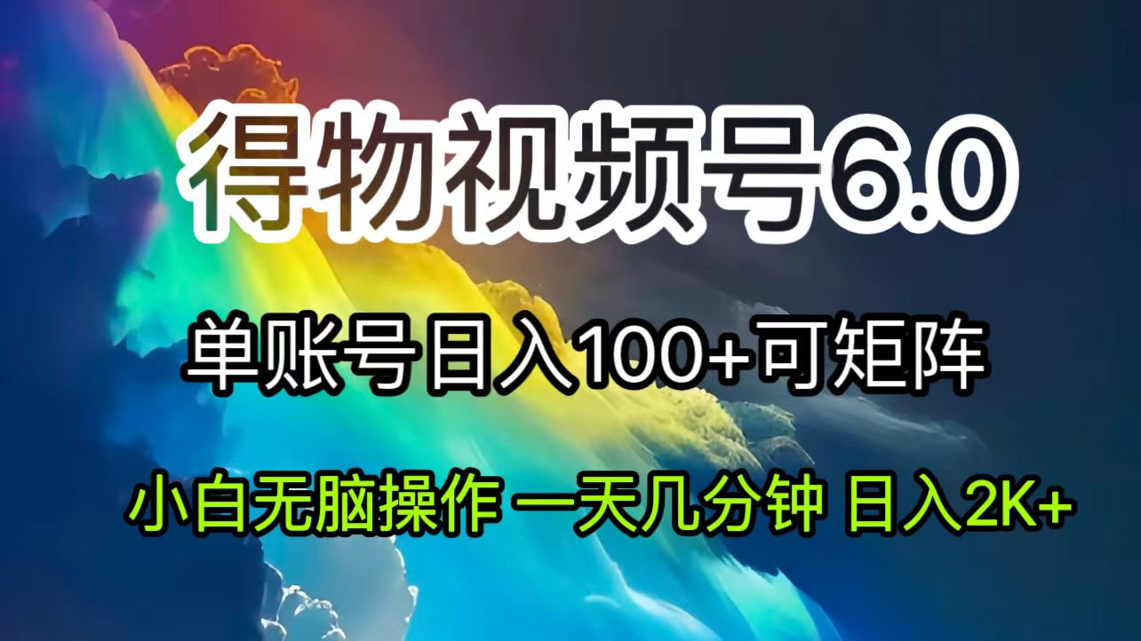 （11873期）2024短视频得物6.0玩法，在去重软件的加持下爆款视频，轻松月入过万-网创空间