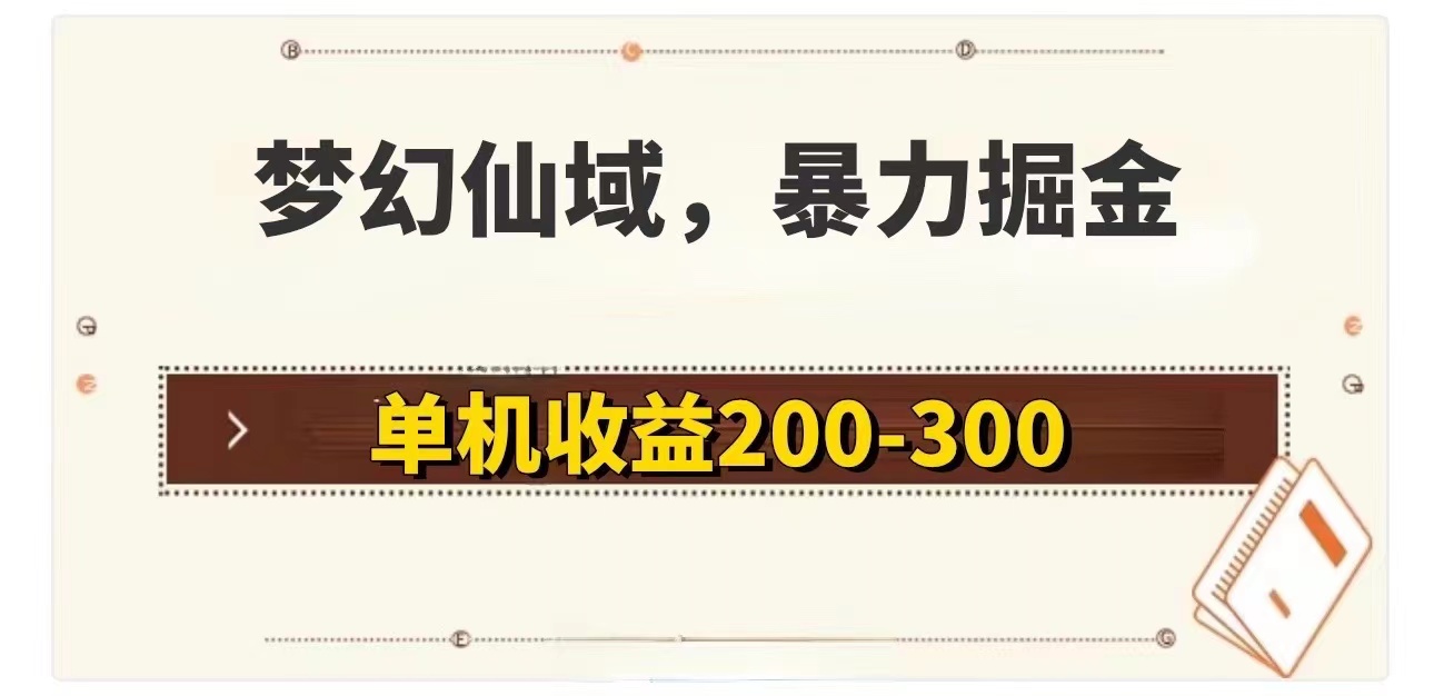 （11896期）梦幻仙域暴力掘金 单机200-300没有硬性要求-网创空间