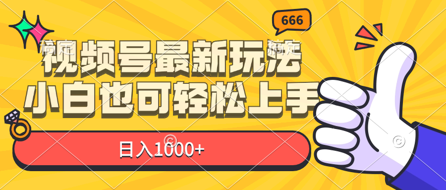 （11881期）视频号最新玩法，小白也可轻松上手，日入1000+-网创空间