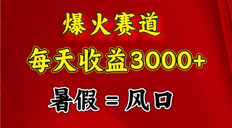 （11883期）爆火赛道.日入3000+，暑假就是风口期，闷声发财-网创空间