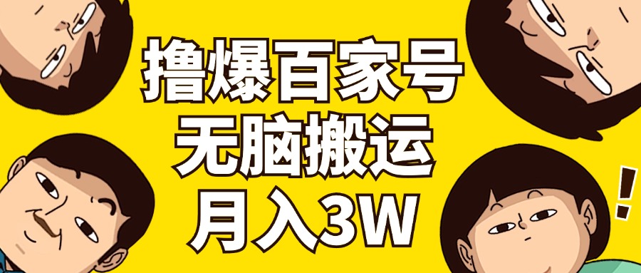 （11884期）撸爆百家号3.0，无脑搬运，无需剪辑，有手就会，一个月狂撸3万-网创空间