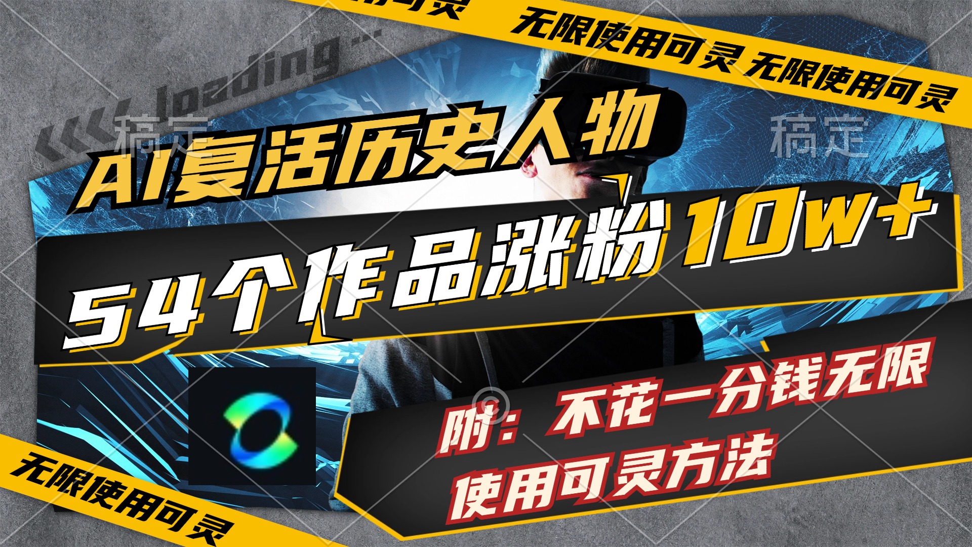 （11897期）AI复活历史人物，54个作品涨粉10w，附：不花1分钱无限使用可灵方法-网创空间