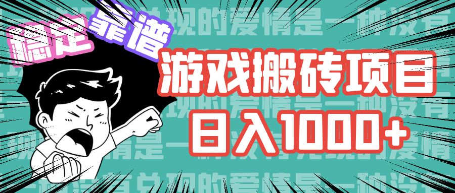 （11900期）游戏自动搬砖项目，日入1000+ 可多号操作-网创空间