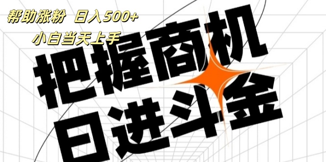 （11902期）帮助涨粉，日入500+，覆盖抖音快手公众号客源广，小白可以直接上手-网创空间