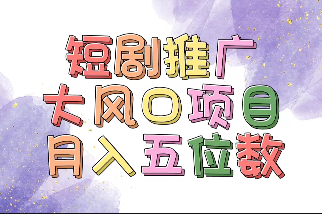 （11879期）拥有睡眠收益的短剧推广大风口项目，十分钟学会，多赛道选择，月入五位数-网创空间