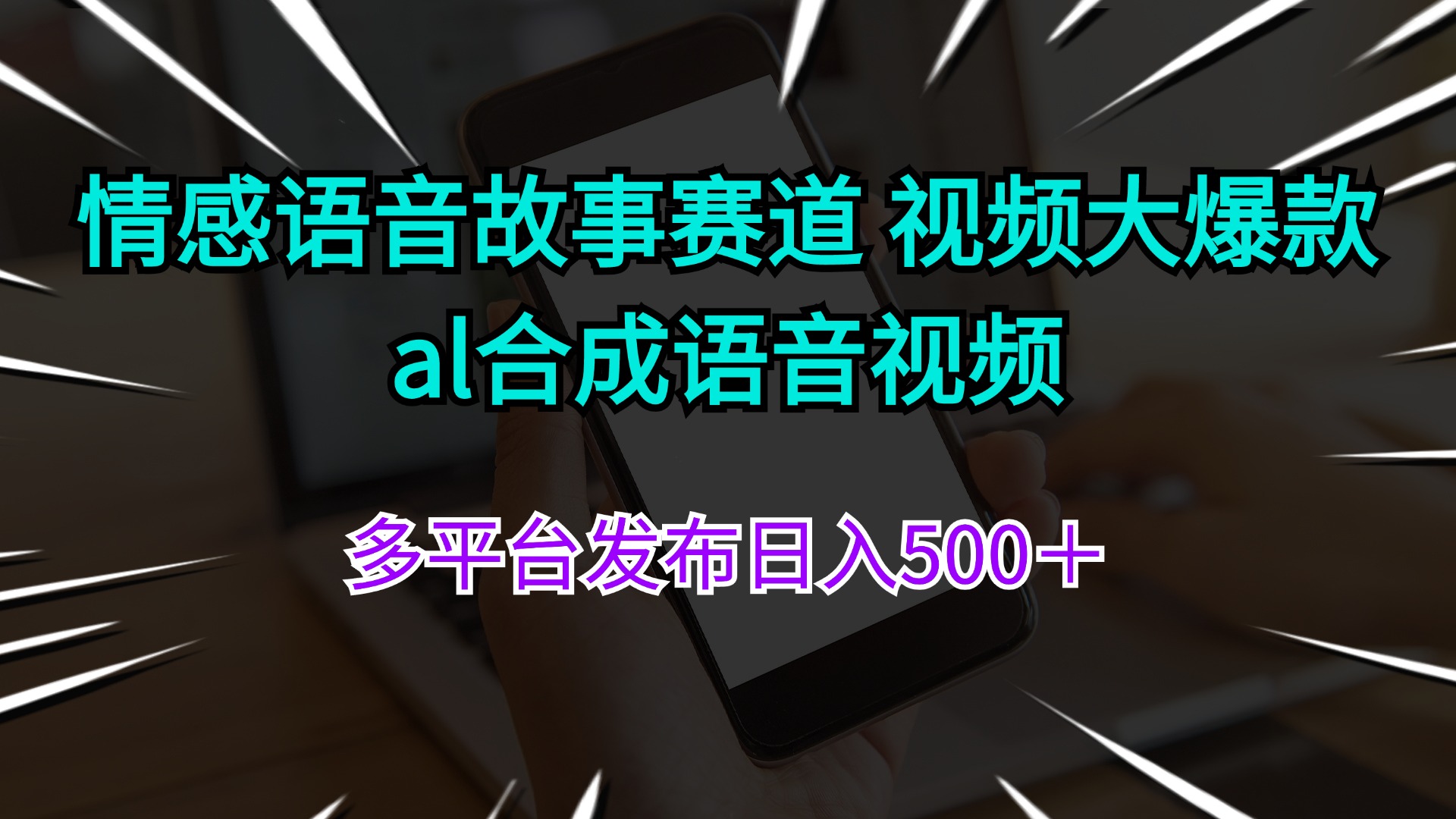 （11880期）情感语音故事赛道 视频大爆款 al合成语音视频多平台发布日入500＋-网创空间