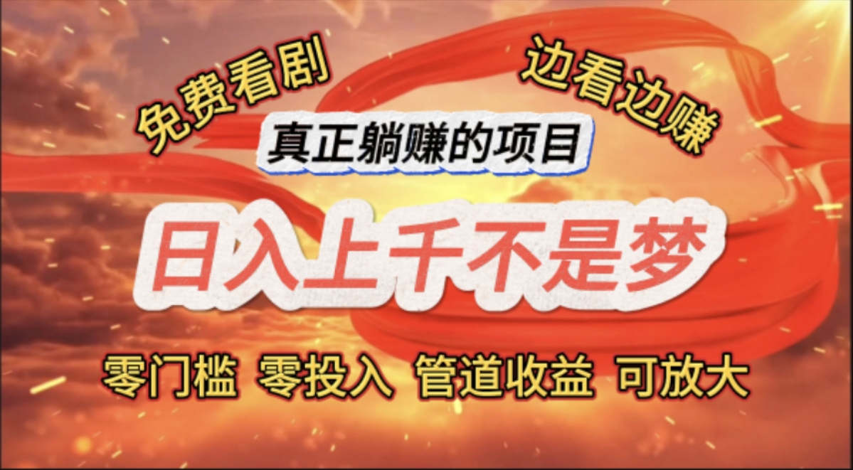 （11866期）免费看剧，边看边赚，日入上千不是梦，一个真正的躺赚项目-网创空间