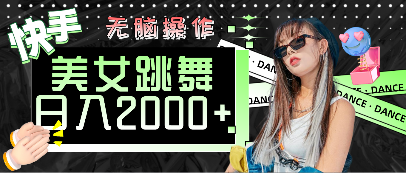 （11869期）快手美女跳舞  无脑操作 轻松日入2000+-网创空间