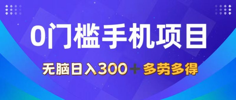 （11870期）0门槛手机项目，无脑日入300+，多劳多得，有手就行-网创空间