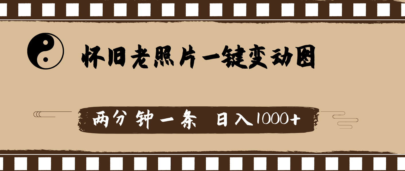 （11872期）怀旧老照片，AI一键变动图，两分钟一条，日入1000+-网创空间