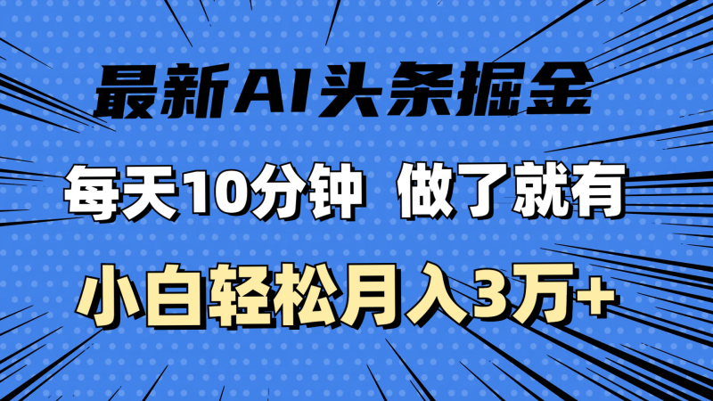 （11889期）最新AI头条掘金，每天10分钟，做了就有，小白也能月入3万+-网创空间