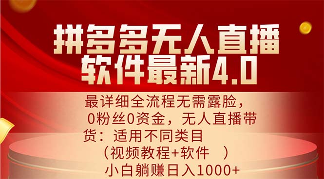 （11891期）拼多多无人直播软件最新4.0，最详细全流程无需露脸，0粉丝0资金， 小白…-网创空间