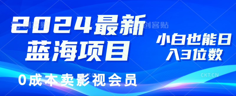 （11894期）2024最新蓝海项目，0成本卖影视会员，小白也能日入3位数-网创空间