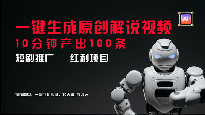 （11907期）短剧推广新思路，AI一键生成原创解说视频，10分钟产出100条，30天赚了5.5w-网创空间