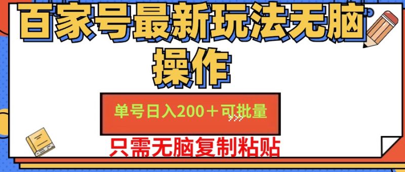 （11909期）百家号 单号一天收益200+，目前红利期，无脑操作最适合小白-网创空间
