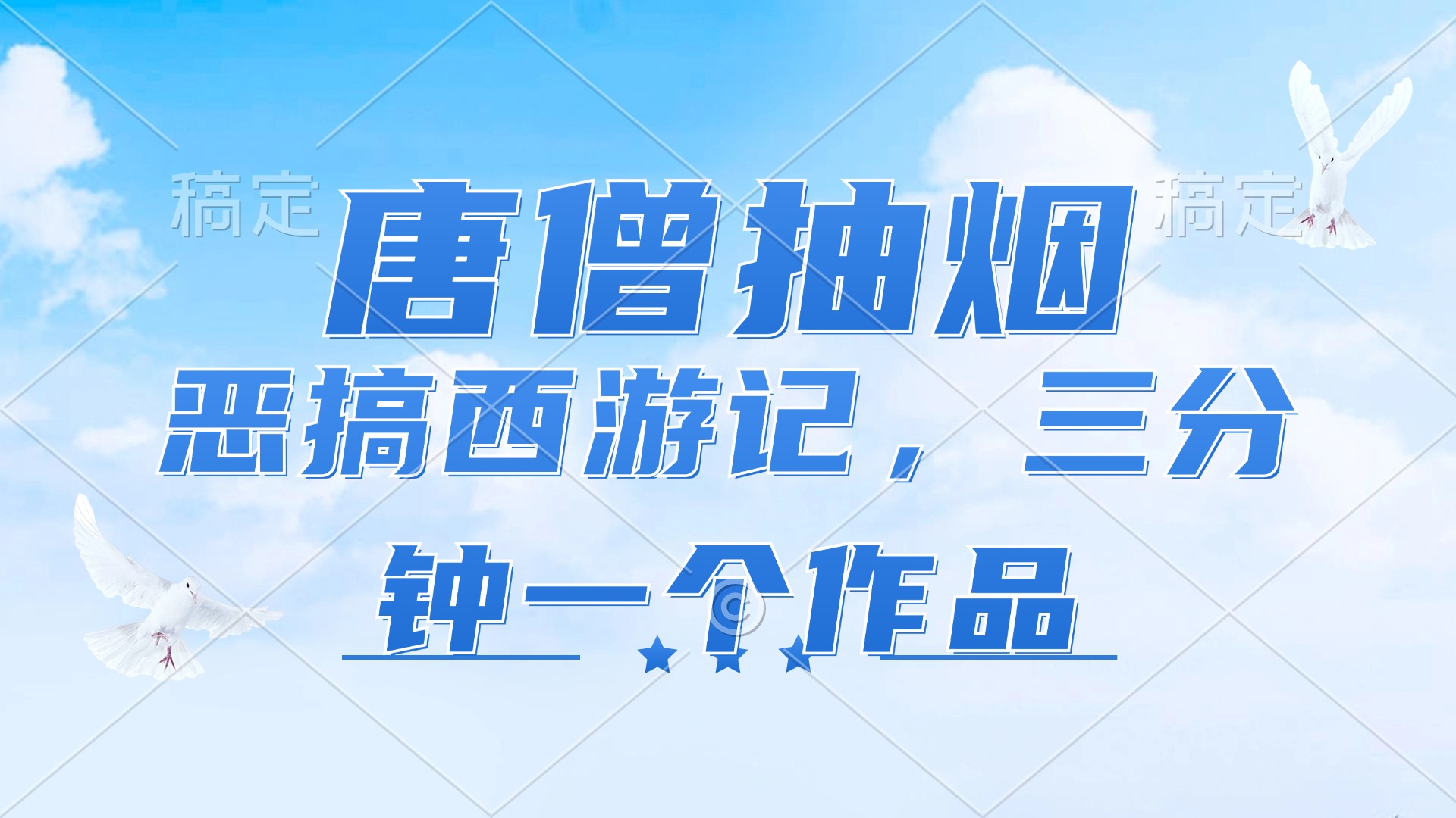 （11912期）唐僧抽烟，恶搞西游记，各平台风口赛道，三分钟一条作品，日入1000+-网创空间