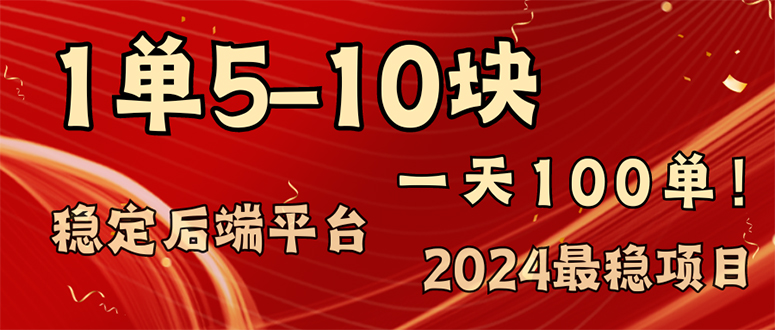 （11915期）2024最稳赚钱项目，一单5-10元，一天100单，轻松月入2w+-网创空间