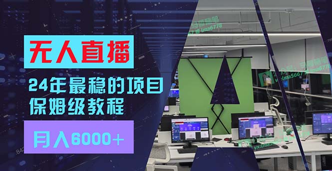 （11921期）24年最稳项目“无人直播”玩法，每月躺赚6000+，有手就会，新手福音-网创空间