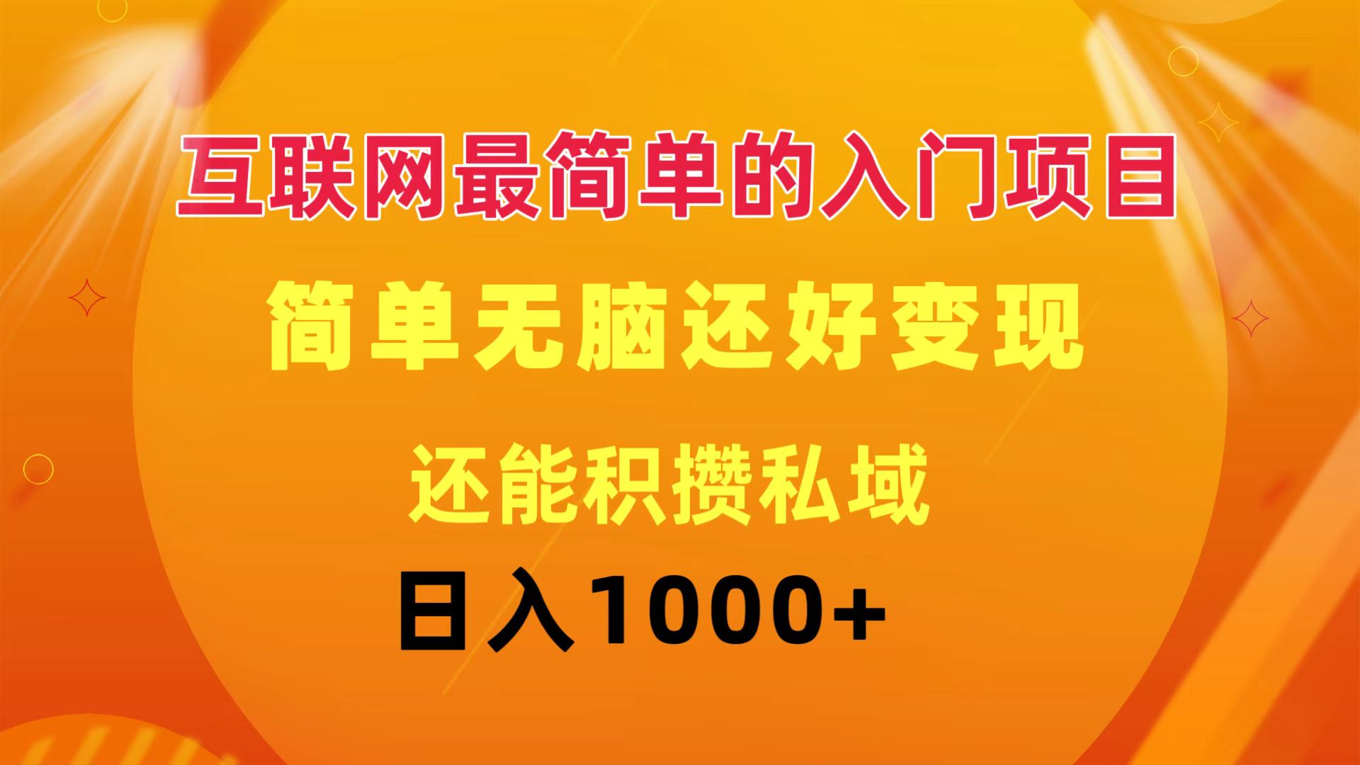 （11922期）互联网最简单的入门项目：简单无脑变现还能积攒私域一天轻松1000+-网创空间