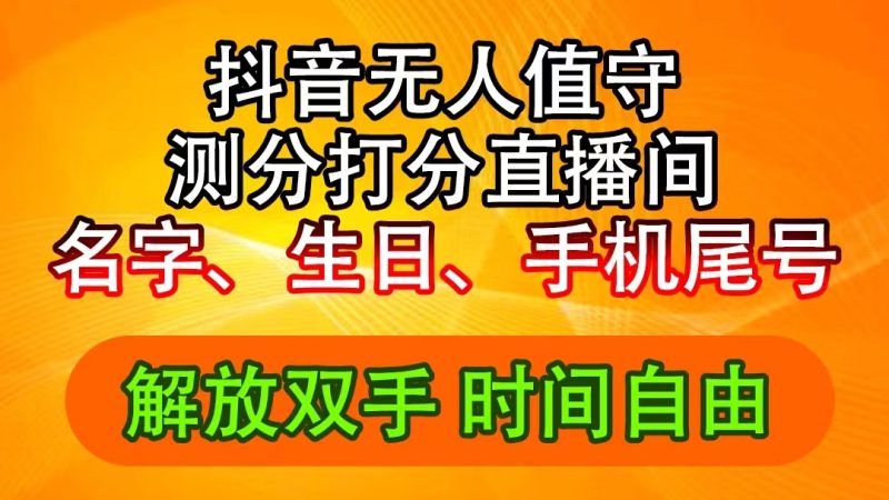 （11924期）抖音撸音浪最新玩法，名字生日尾号打分测分无人直播，日入2500+-网创空间