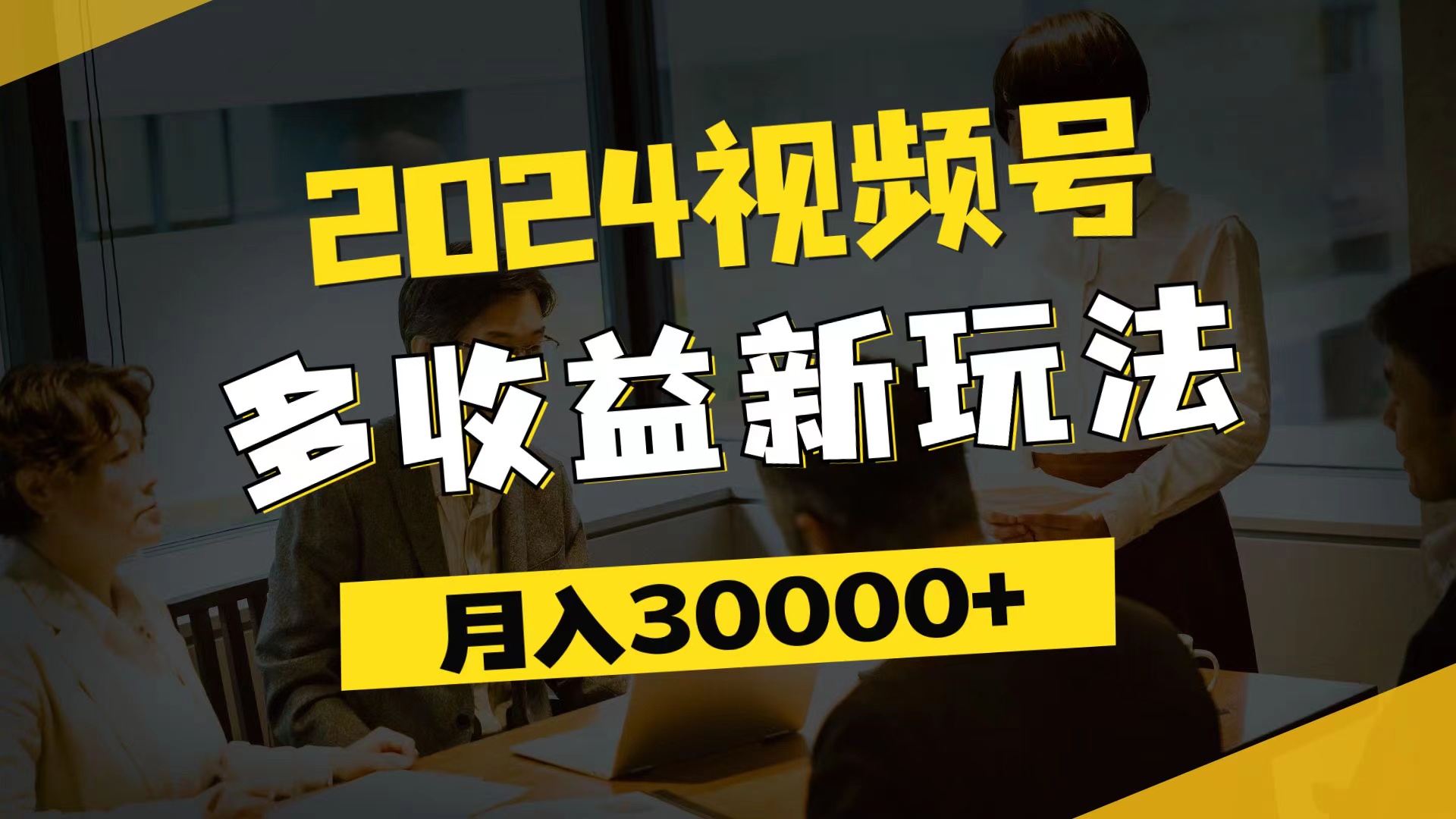 （11905期）2024视频号多收益新玩法，每天5分钟，月入3w+，新手小白都能简单上手-网创空间