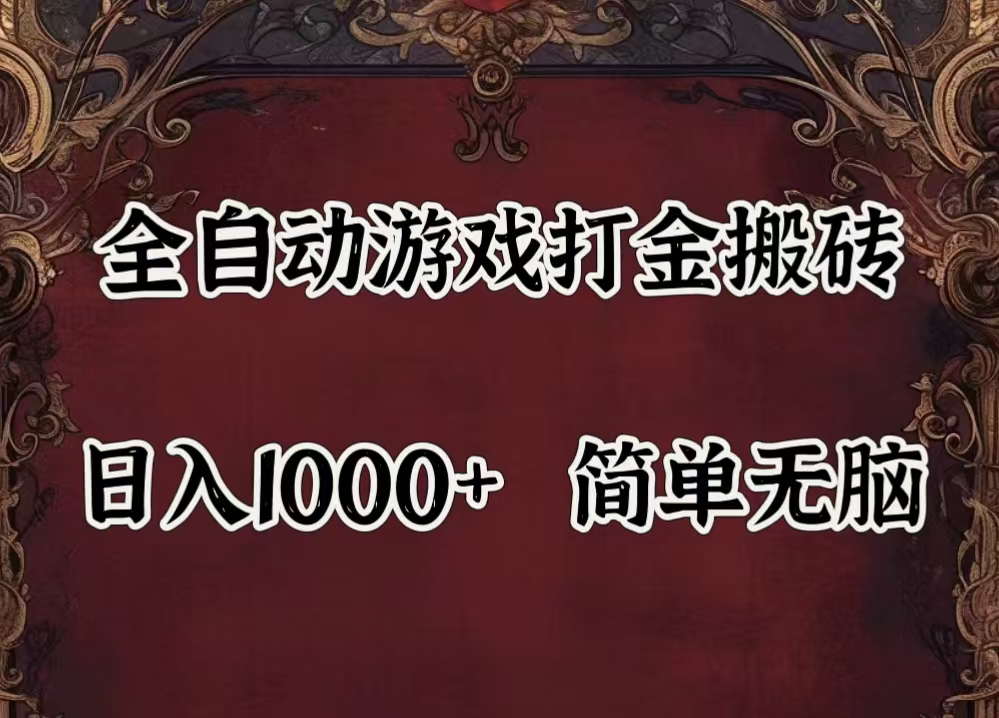 （11943期）自动游戏搬砖,解放双手,可作副业,闲置机器实现躺赚500+-网创空间