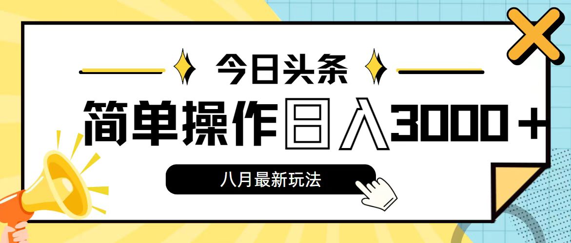 （11947期）今日头条，8月新玩法，操作简单，日入3000+-网创空间