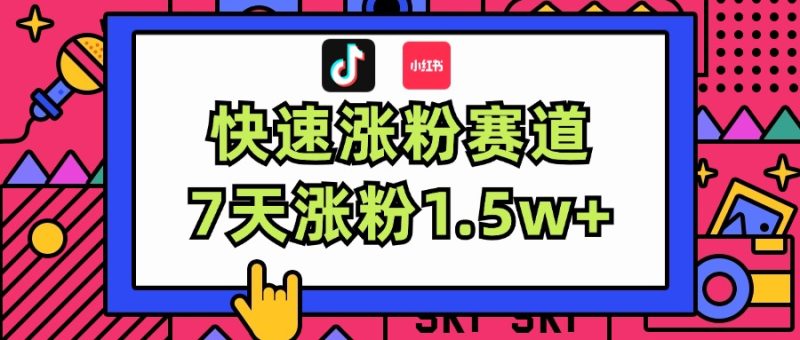 （11949期）涨粉超快蓝海赛道！轻松伪原创，7天涨粉1.5w+-网创空间