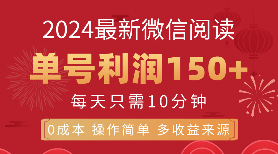（11951期）8月最新微信阅读，每日10分钟，单号利润150+，可批量放大操作，简单0成…-网创空间