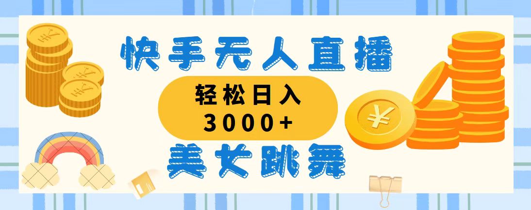 （11952期）快手无人直播美女跳舞，轻松日入3000+，蓝海赛道，上手简单，搭建完成…-网创空间