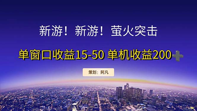 （11954期）新游开荒每天都是纯利润单窗口收益15-50单机收益200+-网创空间