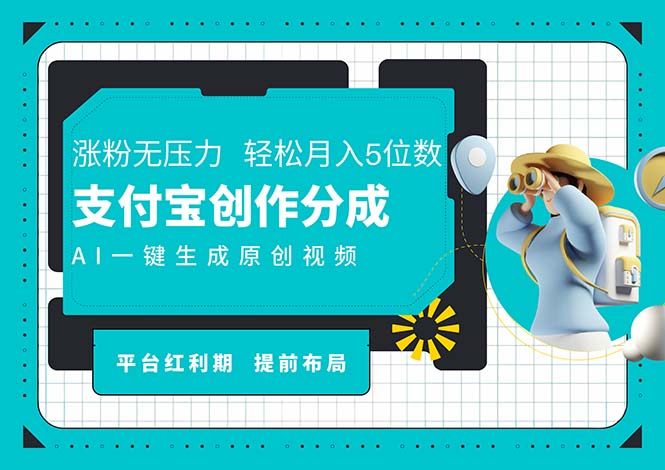 （11927期）AI代写＋一键成片撸长尾收益，支付宝创作分成，轻松日入4位数-网创空间