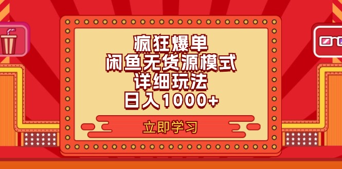 （11955期）2024闲鱼疯狂爆单项目6.0最新玩法，日入1000+玩法分享-网创空间