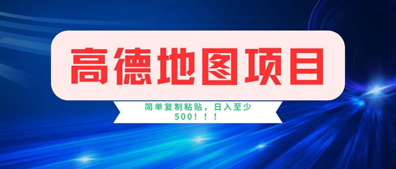 （11928期）高德地图项目，一单两分钟4元，操作简单日入500+-网创空间