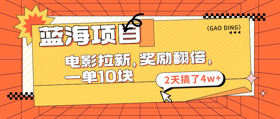 （11930期）蓝海项目，电影拉新，奖励翻倍，一单10元，2天搞了4w+-网创空间