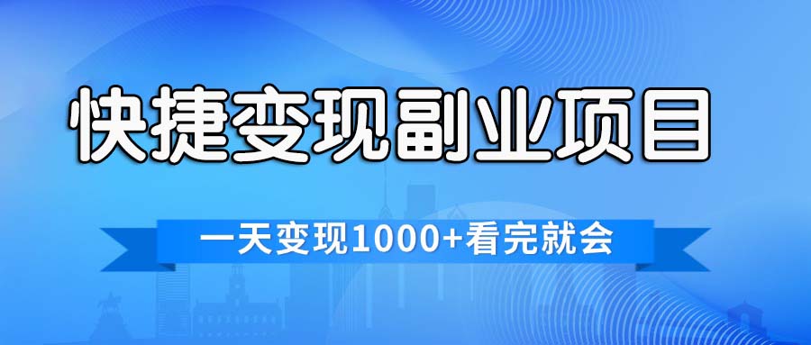 （11932期）快捷变现的副业项目，一天变现1000+，各平台最火赛道，看完就会-网创空间