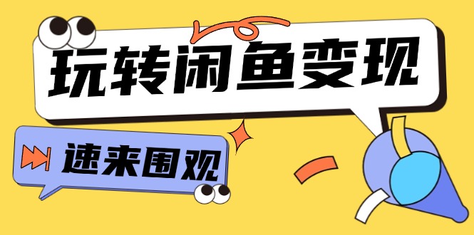 （11933期）从0到1系统玩转闲鱼变现，教你核心选品思维，提升产品曝光及转化率-15节-网创空间