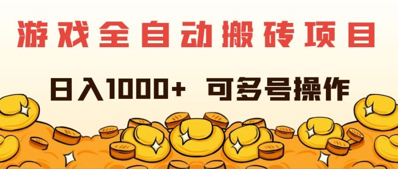 （11956期）游戏全自动搬砖项目，日入1000+ 可多号操作-网创空间