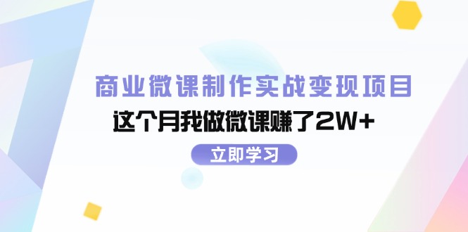 （11959期）商业微课制作实战变现项目，这个月我做微课赚了2W+-网创空间