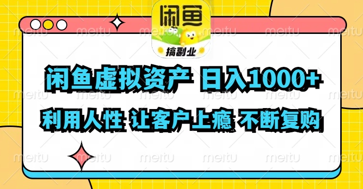（11961期）闲鱼虚拟资产  日入1000+ 利用人性 让客户上瘾 不停地复购-网创空间