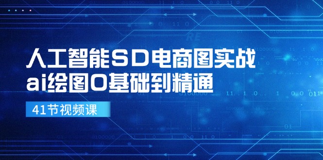 （11972期）人工智能SD电商图实战，ai绘图0基础到精通（41节视频课）-网创空间